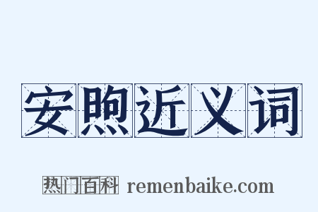 安煦近义词是什么意思的图片